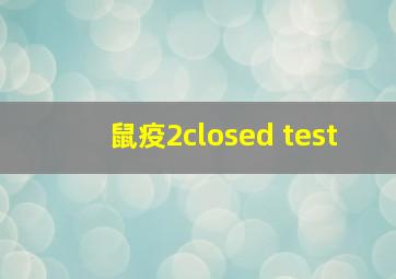 鼠疫2closed test